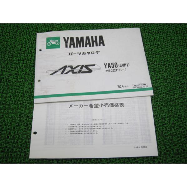 ヤマハ発動機 アクシス50 パーツリスト 1版 ヤマハ 正規 中古 バイク