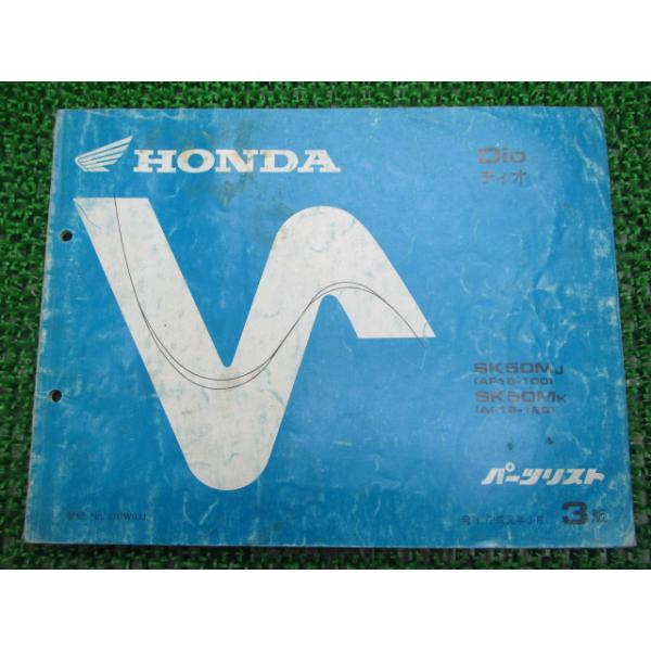 メーカー：ホンダ対応車種：ディオ発行：平成1年3月