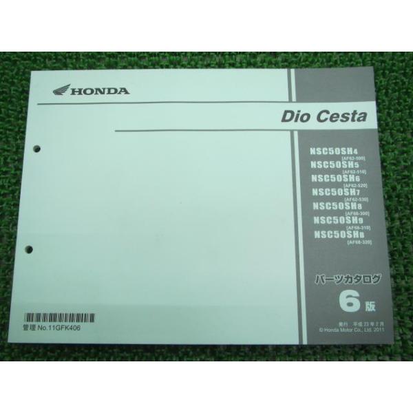 メーカー：ホンダ対応車種：ディオチェスタ型式：AF62-500〜530/AF68-300〜320発行：平成23年2月