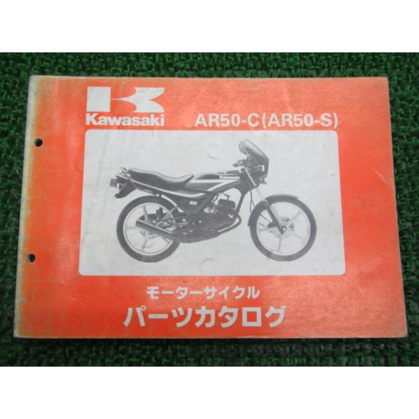 メーカー：カワサキ対応車種：AR50-S型式：C3/4/5発行：昭和61年9月