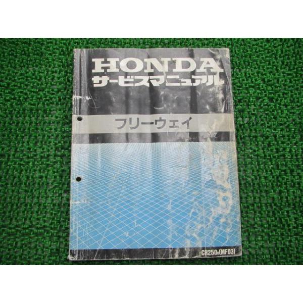 HONDA サービスマニュアル CH250K.P.V 追い出せ (MF03) 2008年