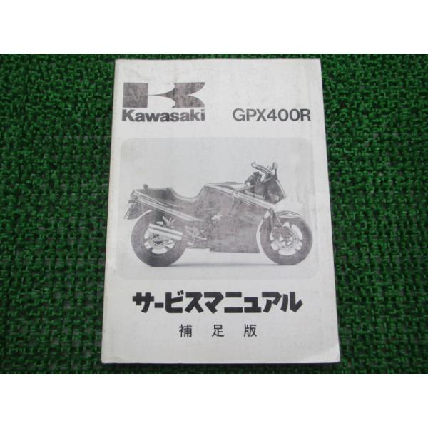 GPX400R サービスマニュアル 1版補足版 カワサキ 正規 中古 バイク 整備書 ZX400-F1配線図有り 車検 整備情報 28