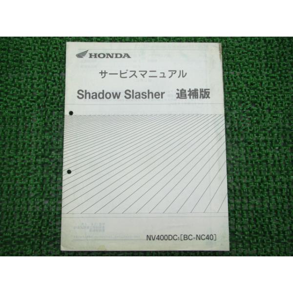 シャドウスラッシャー サービスマニュアル 補足版 NC40 ホンダ 正規