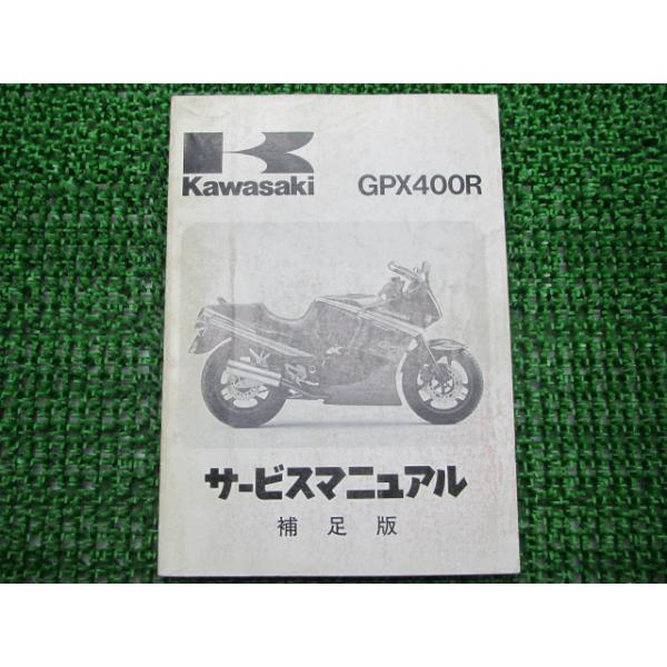 GPX400R サービスマニュアル 1版補足版 カワサキ 正規 中古 バイク 整備書 ZX400-F1配線図有 車検 整備情報 10