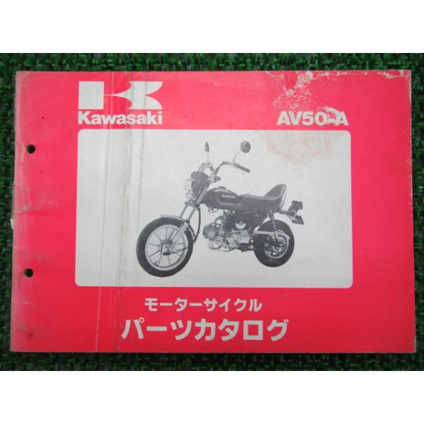 メーカー：カワサキ対応車種：AV50型式：AV50-A2/A3/A4発行：昭和61年1月