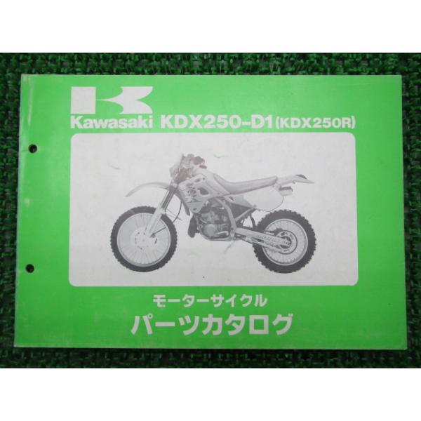 メーカー：カワサキ対応車種：KDX250R型式：KDX250-D1発行：平成2年11月