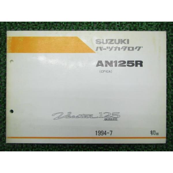 スズキ（SUZUKI） ヴェクスター125 パーツリスト 1版 正規 中古 バイク