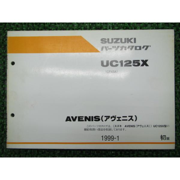スズキ（SUZUKI） アヴェニス125 パーツリスト 1版 正規 中古