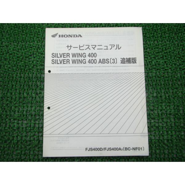 シルバーウイング400 サービスマニュアル 補足版 NF01 ホンダ 正規 中古 バイク 整備書 配線図有 車検 整備情報 :11415849:ティーエスパーツ 通販 HONDA サービスマニュアル SILVER WING(400)