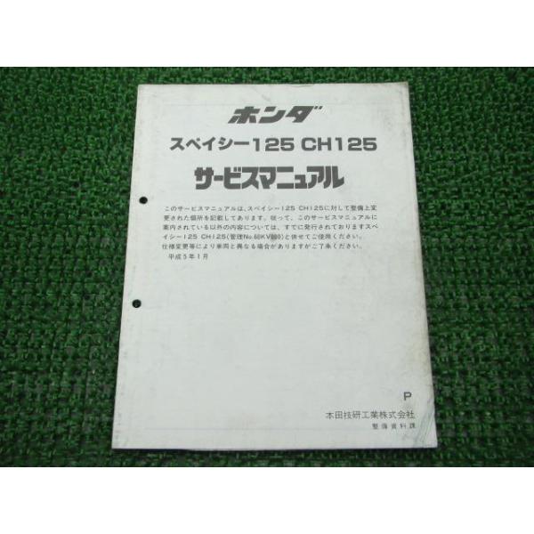 ホンダ（HONDA） スペイシー125 サービスマニュアル 正規 中古 バイク