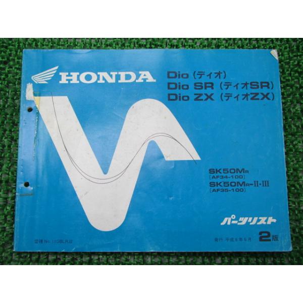 ディオ SR ZX パーツリスト 2版 ホンダ 正規 中古 バイク 整 | JChere