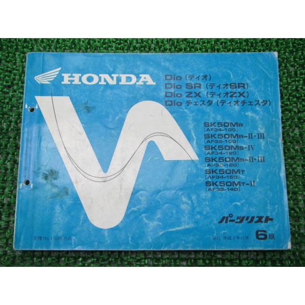 メーカー：ホンダ対応車種：ディオ/SR/ZX/チェスタ型式：AF34/AF35発行：平成7年11月