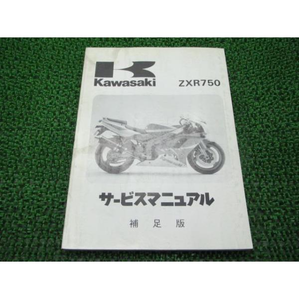 カワサキ（Kawasaki） ZXR750 サービスマニュアル 1版補足版 正規 中古