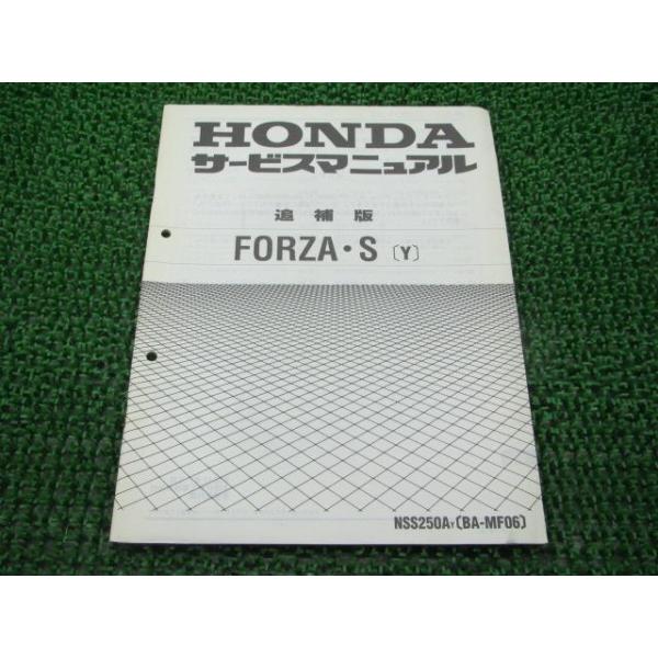 ホンダ フォルツァS サービスマニュアル 補足版 正規 中古