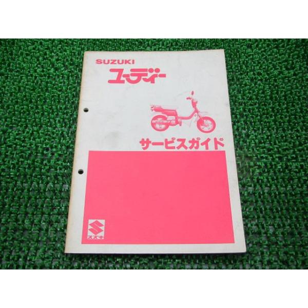 スズキ（SUZUKI） ユーディー サービスマニュアル 正規 中古 バイク