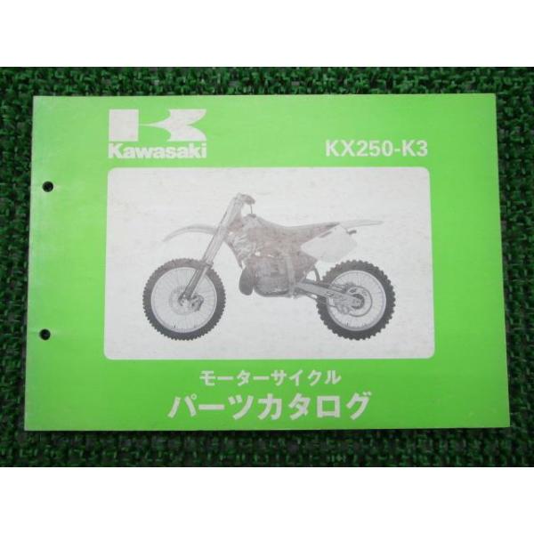 メーカー：カワサキ対応車種：KX250型式：KX250-K3発行：平成7年7月