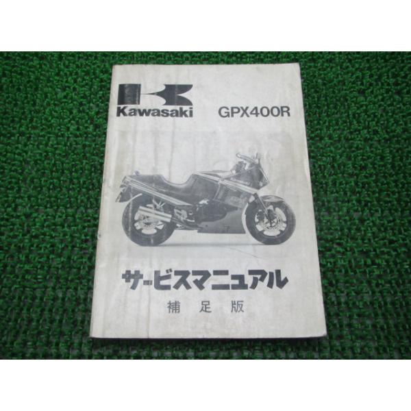 メーカー：カワサキ対応車種：GPX400R型式：ZX400-F1(ZX400F-000001〜)発行：1988年2月