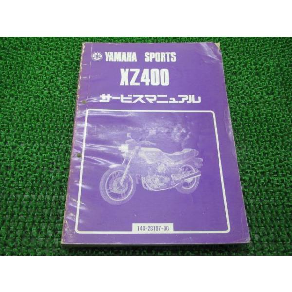 ヤマハ発動機 XZ400 サービスマニュアル ヤマハ 正規 中古 バイク 整備 