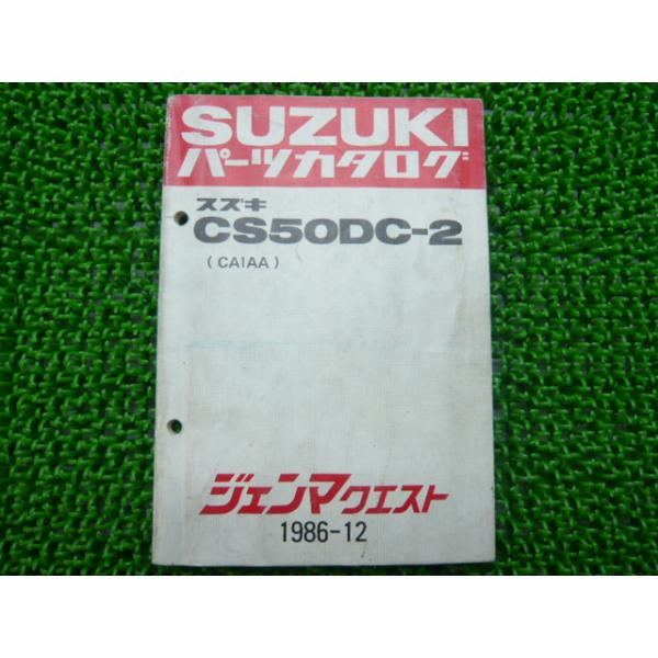 スズキ（SUZUKI） ジェンマクエスト パーツリスト CS50DC-2 CA1AA 正規