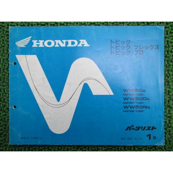 HONDA トピック フレックス プロ WW50 AF38 パーツリスト ホンダ（HONDA） トピック フレックス プロ パーツリスト 1版 WW50 D N