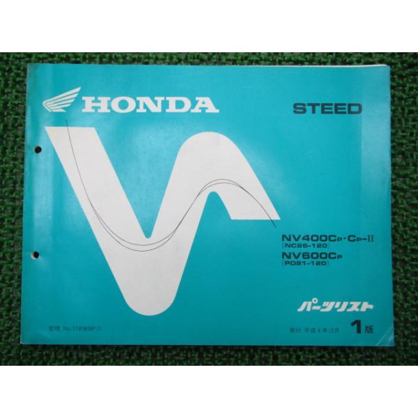 R！スティード NV400C サービスマニュアル パーツカタログ 平成13年1月発行NV400CB/1スティードVLX追補版サービスマニュアルNC26