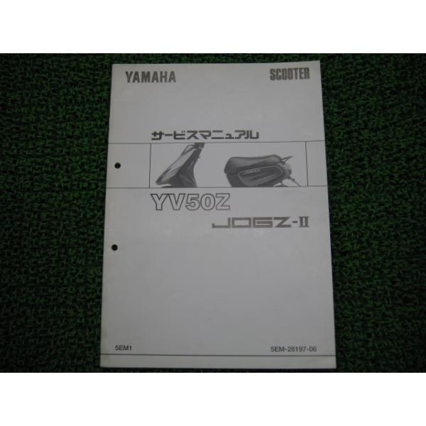 ヤマハ発動機 ジョグZ-II サービスマニュアル ヤマハ 正規 中古 ヤマハ発動機 ジョグZ-II サービスマニュアル ヤマハ 正規 中古