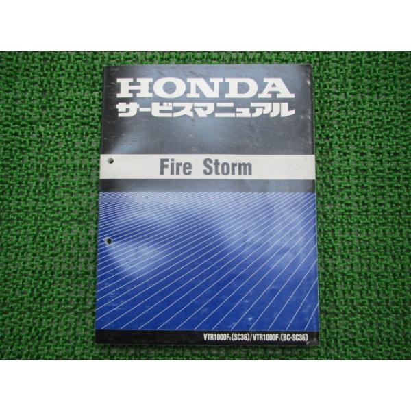 ホンダ（HONDA） VTR1000Fファイアーストーム サービスマニュアル 正規