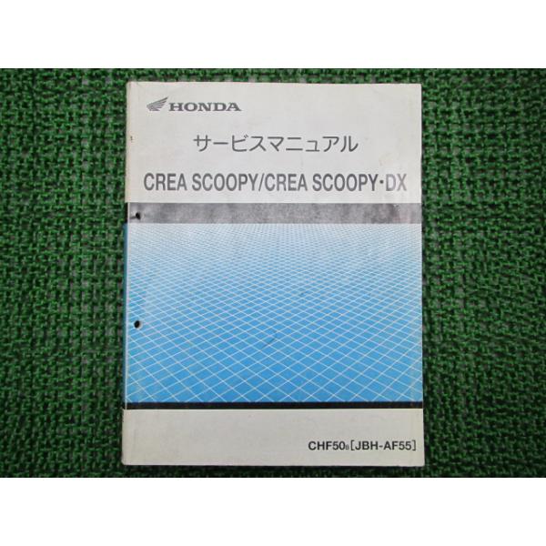 ホンダ（HONDA） クレアスクーピー DX サービスマニュアル 正規 中古