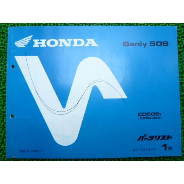 ホンダ（HONDA） ベンリィCD50S パーツリスト 1版 正規 中古 バイク