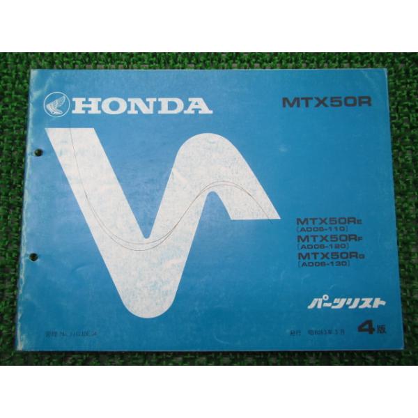 MTX50R パーツリスト 4版 ホンダ 正規 中古 バイク 整備書 AD06-110 ...