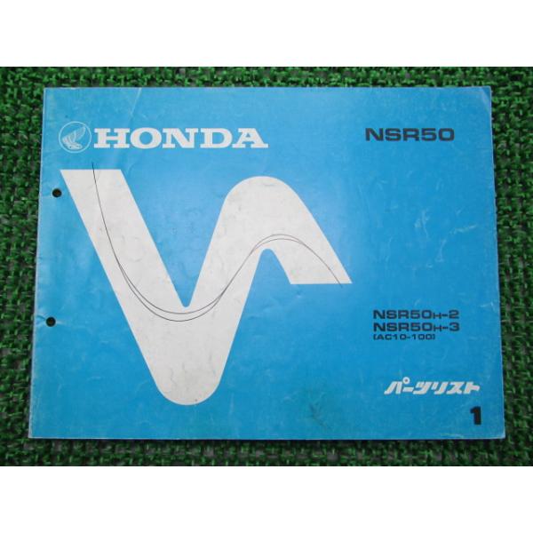 NSR50 サービスマニュアル　パーツリスト ホンダ（HONDA） NSR50 パーツリスト 1版 正規 中古 バイク 整備書