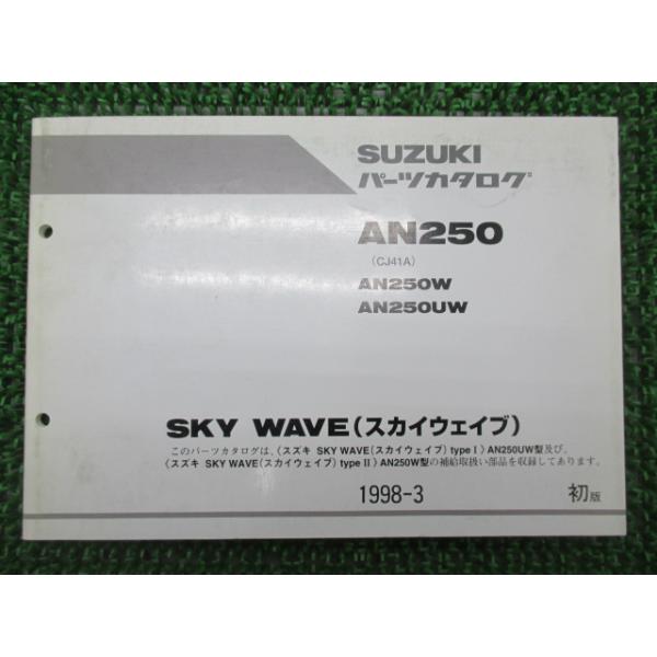 スズキ（SUZUKI） スカイウェイブ250 パーツリスト 1版 正規 中古