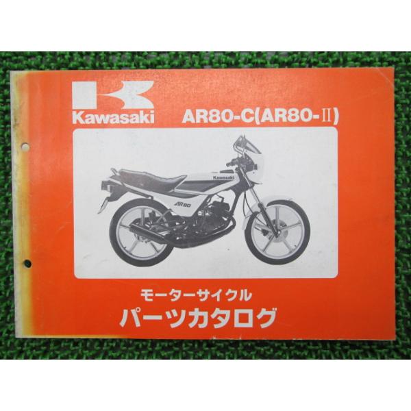 メーカー：カワサキ対応車種：AR80-II発行：昭和63年1月