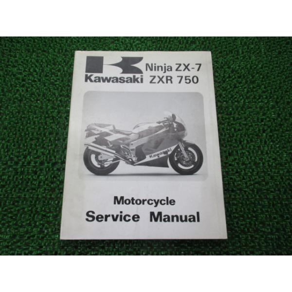 カワサキ（Kawasaki） NinjaZX-7 ZXR750 サービスマニュアル 1版 正規