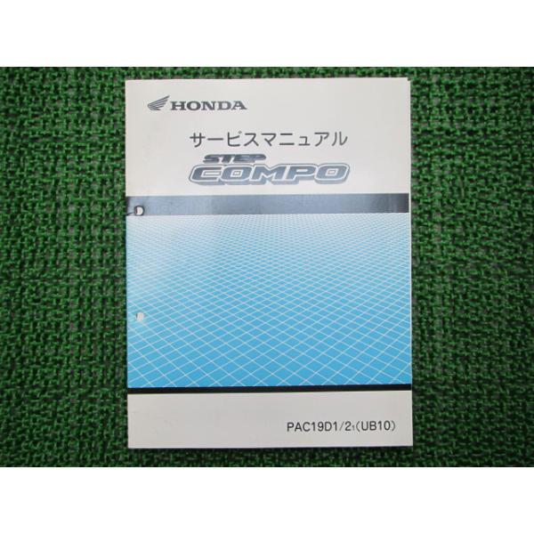 ホンダ（HONDA） ステップコンポ サービスマニュアル 正規 中古 バイク