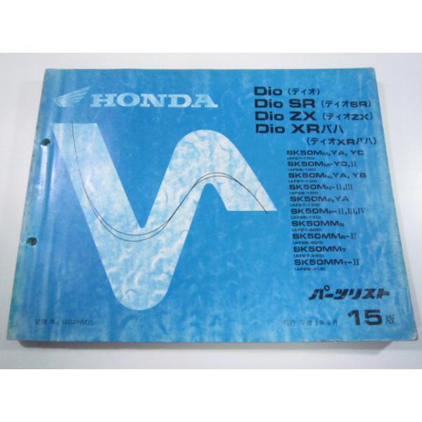 ホンダ（HONDA） ディオ SR ZX XRバハ パーツリスト 15版 正規 中古