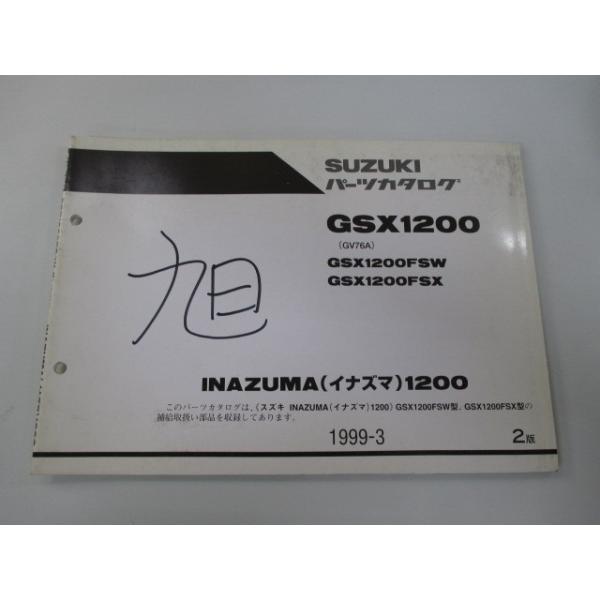 イナズマ1200 サービスマニュアルとパーツリストのセット スズキ イナズマ1200 パーツリスト 2版 正規 中古 バイク 整備書