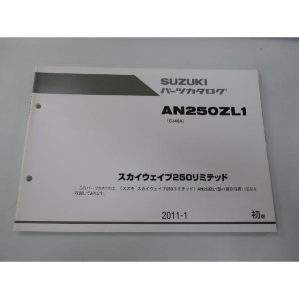 スズキ（SUZUKI） スカイウェイブ250 パーツリスト 1版 正規 中古