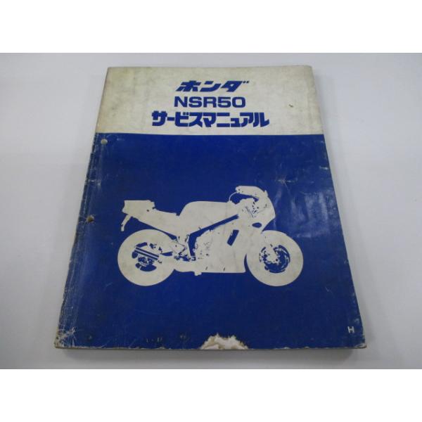 nsr50 サービスマニュアル ホンダ（HONDA） NSR50 NSR80 サービスマニュアル 正規 中古 バイク