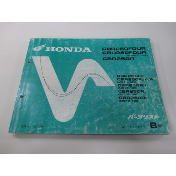 ホンダ CBR250FOUR CBR250R サービスマニュアル、パーツリスト 即決！CBR250FOUR/スペシャルエディション/CBR250R/7版/パーツリスト