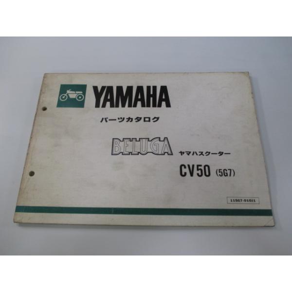 ヤマハ 「BELUGA CV50E 」パーツカタログ ヤマハ発動機 ベルーガ50 パーツリスト 1版 ヤマハ 正規 中古 バイク