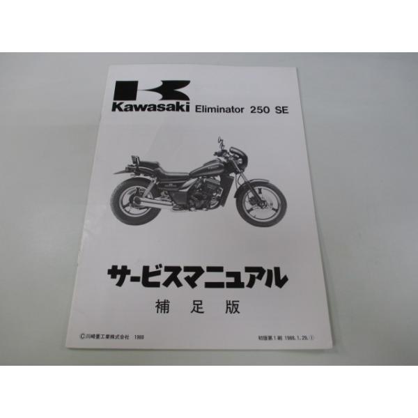 エリミネーター250SE サービスマニュアル 1版補足版 カワサキ 正規