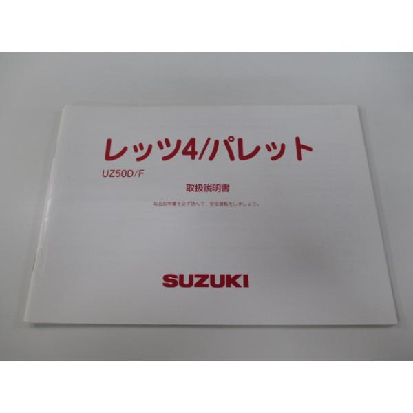 スズキ（SUZUKI） レッツ4 パレット 取扱説明書 正規 中古 バイク 整備