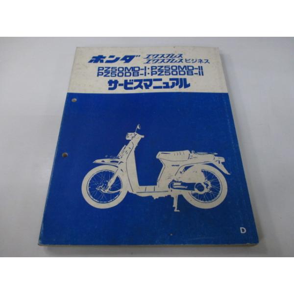 ホンダ（HONDA） エクスプレス ビジネス サービスマニュアル 正規 中古
