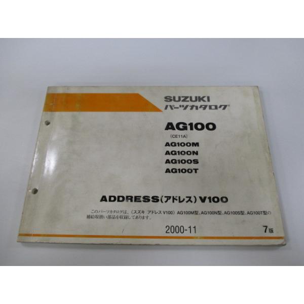 スズキ アドレスV100 AG100 パーツリスト 7版 正規 中古 バイク