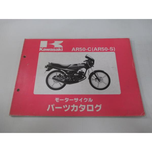 メーカー：カワサキ対応車種：AR50-S発行：昭和60年8月