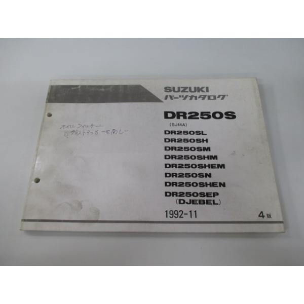 スズキ DR250S ジェベル250 パーツリスト 4版 正規 中古 バイク