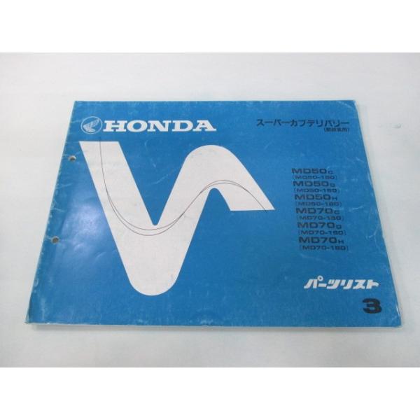 スーパーカブデリバリー パーツリスト 3版 ホンダ 正規 中古 バイク 整備書 MD50 MD70 郵政省用 MD50C MD50-150 MD50D 15