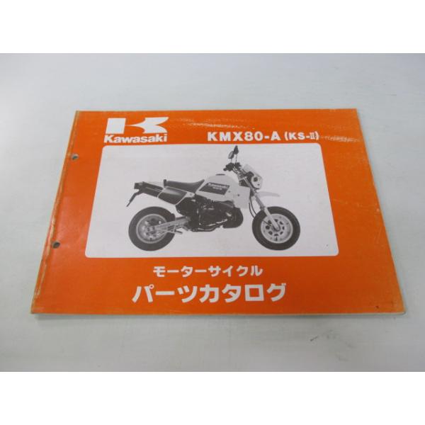 KS-II パーツリスト カワサキ 正規 中古 バイク 整備書 KMX80-A1 MX080A uw 車検 パーツカタログ 整備書 58