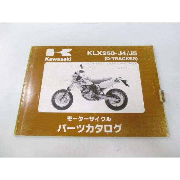 Dトラッカー パーツリスト カワサキ 正規 中古 バイク 整備書 KLX250-J4 J5 LX250DE D-TRACKER LX250E um 車検 パーツカタログ 整備書 32